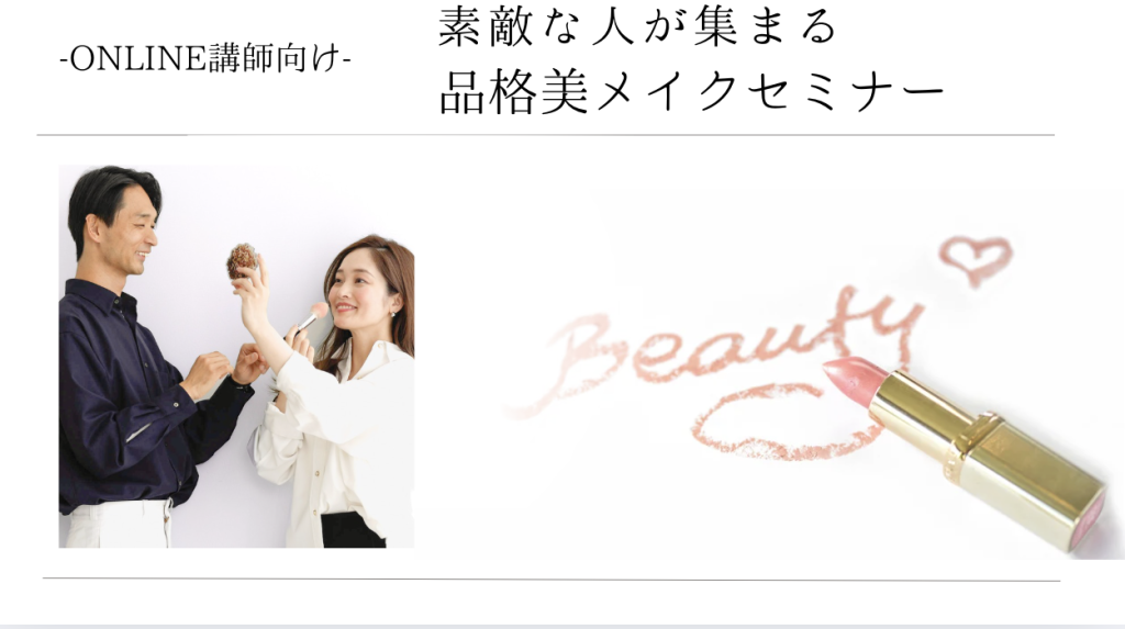 オンラインメイク講師のためのメイクレッスン30代、４０代、５０代、男性メイク講師
